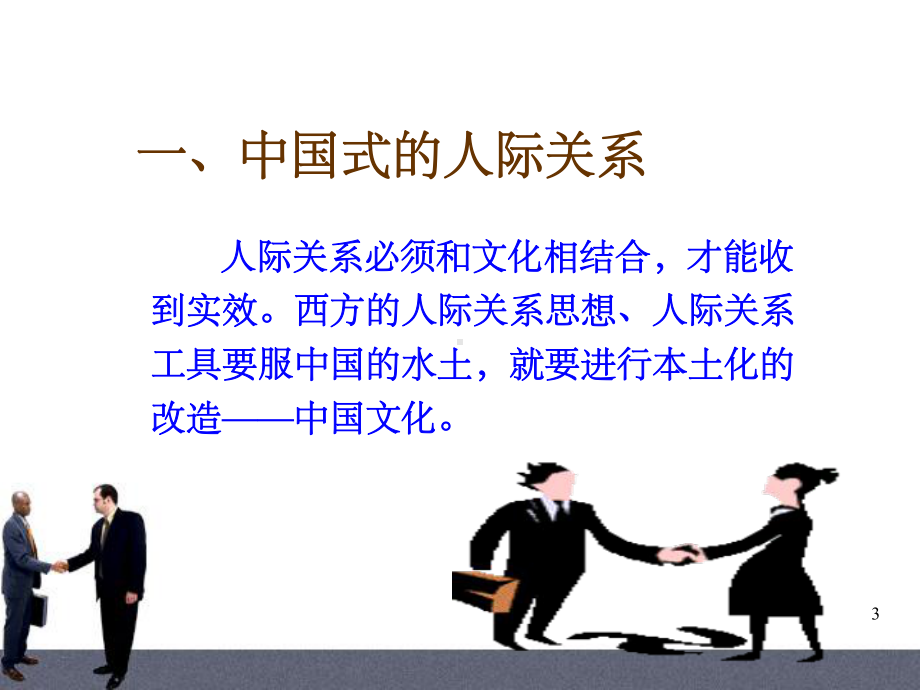 中国式人际与沟通-课件.ppt_第3页