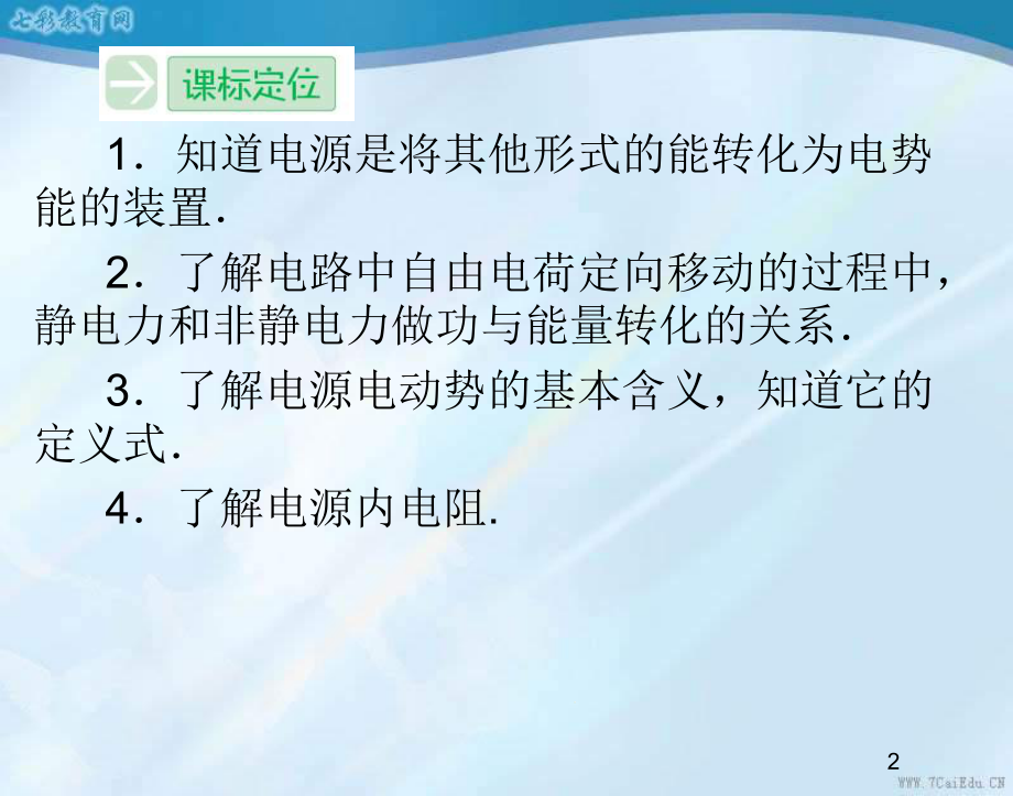 物理选修3-1人教新课标22电动势课件.ppt_第2页