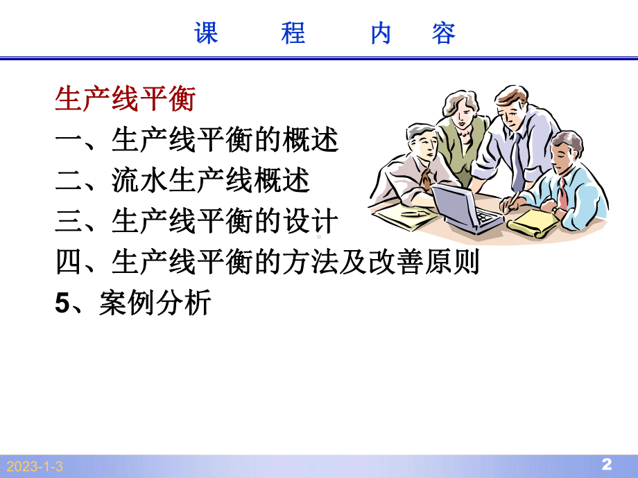 生产线平衡分析与改善-课件.ppt_第2页