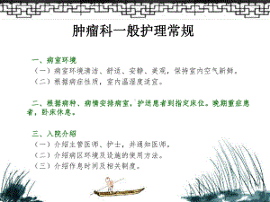 肿瘤科一般护理常规和肺癌的护理常规及健康教育培训课件.ppt