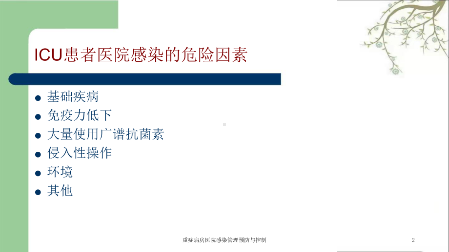 重症病房医院感染管理预防与控制课件.ppt_第2页