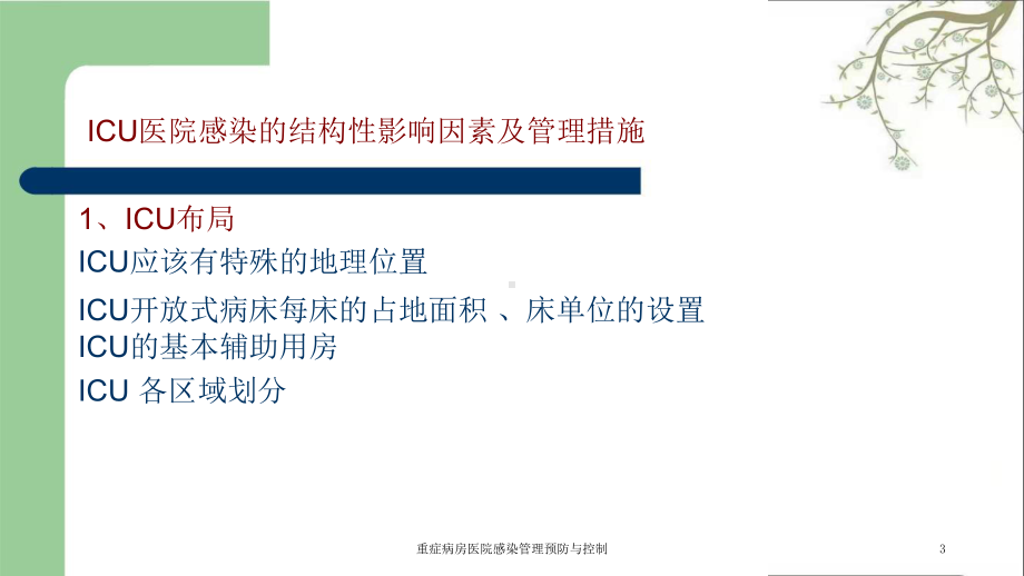 重症病房医院感染管理预防与控制课件.ppt_第3页