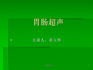 胃肠超声之课件.ppt