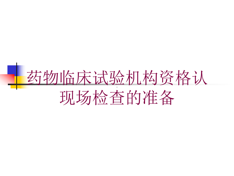 药物临床试验机构资格认现场检查的准备培训课件.ppt_第1页