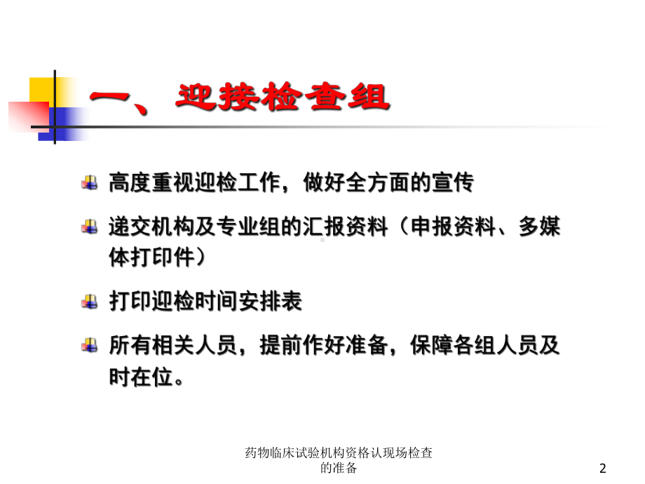 药物临床试验机构资格认现场检查的准备培训课件.ppt_第2页