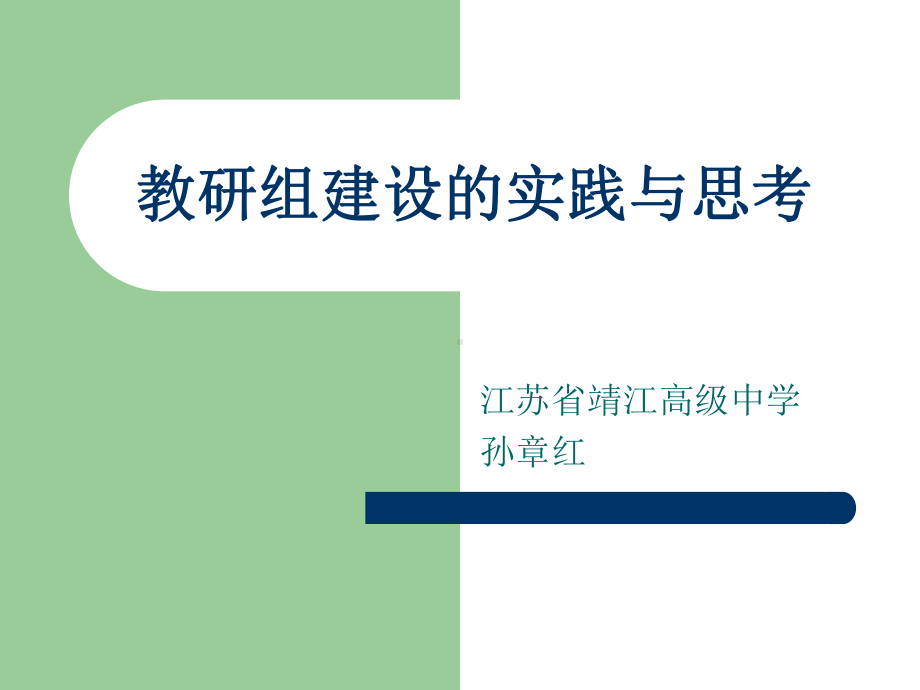 教研组建设的实践与思考课件.ppt_第1页