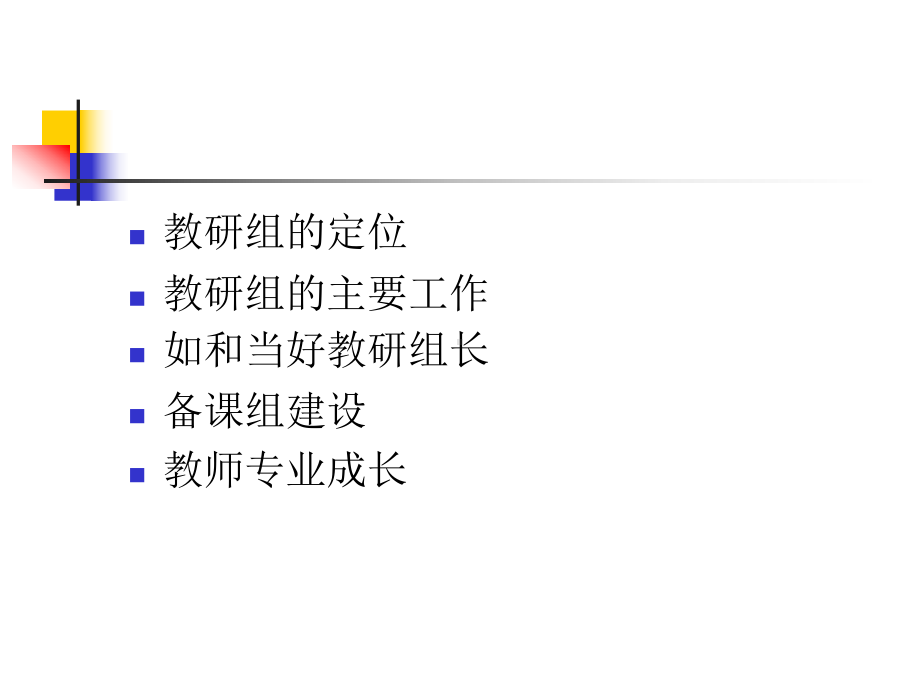 教研组建设的实践与思考课件.ppt_第2页