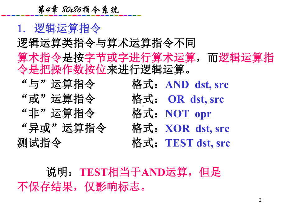 微机原理与接口第4章4-逻辑运算及串操作指令解读课件.ppt_第2页