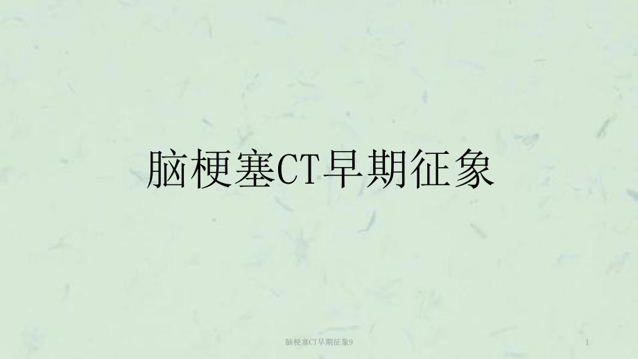 脑梗塞CT早期征象9课件.ppt_第1页