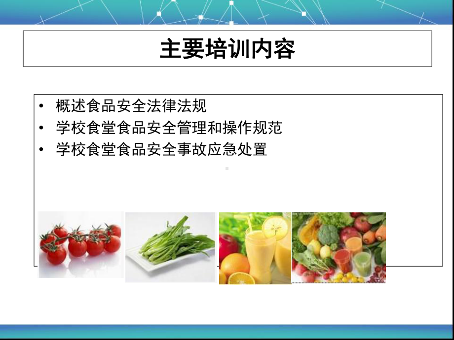 学校食堂食品安全管理及操作规范-课件.ppt_第2页