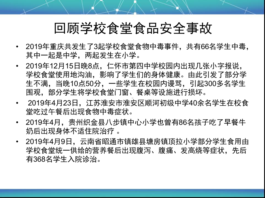 学校食堂食品安全管理及操作规范-课件.ppt_第3页