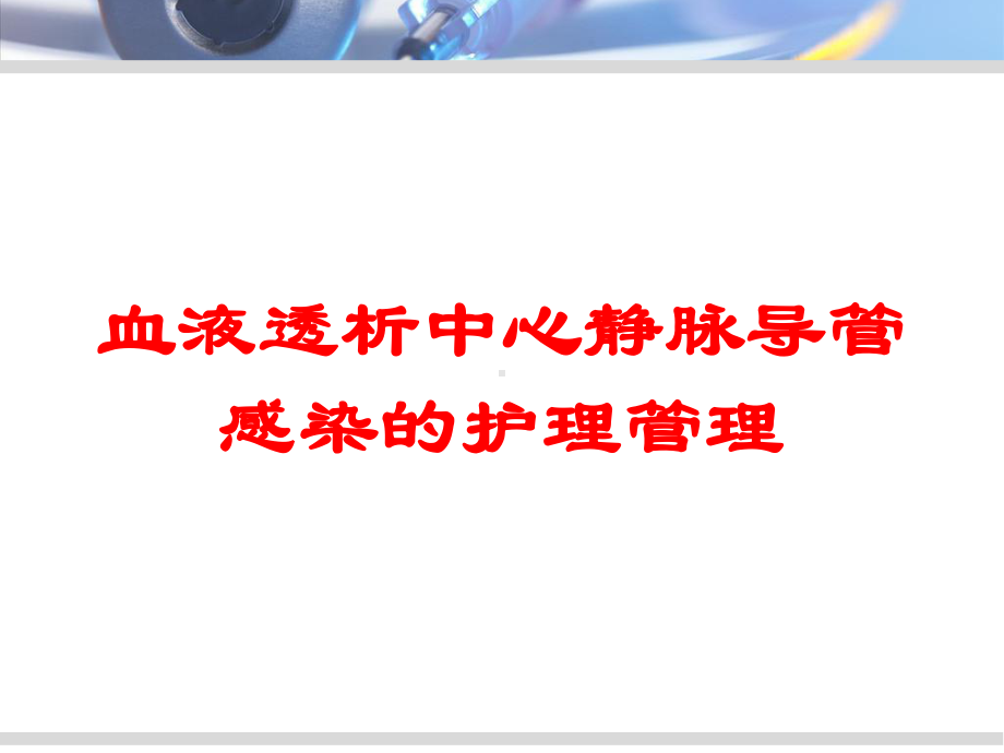 血液透析中心静脉导管感染的护理管理培训课件.ppt_第1页