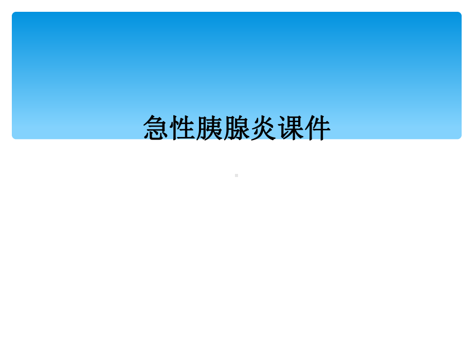 急性胰腺炎课件2.ppt_第1页