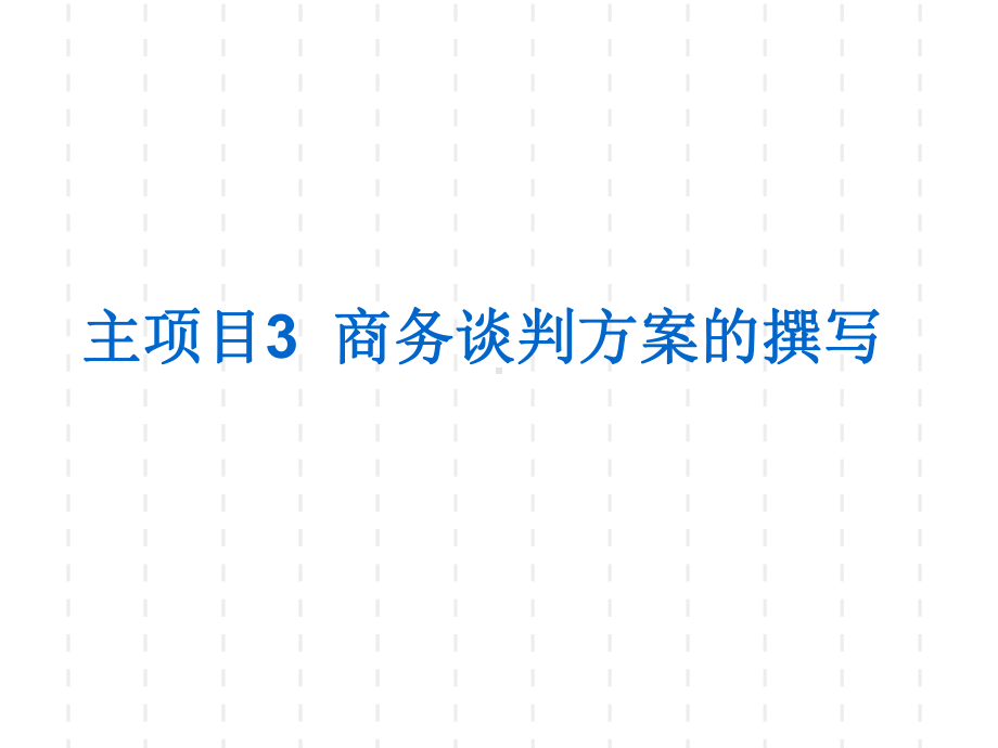 主项目3商务谈判方案的撰写111概要课件.ppt_第1页