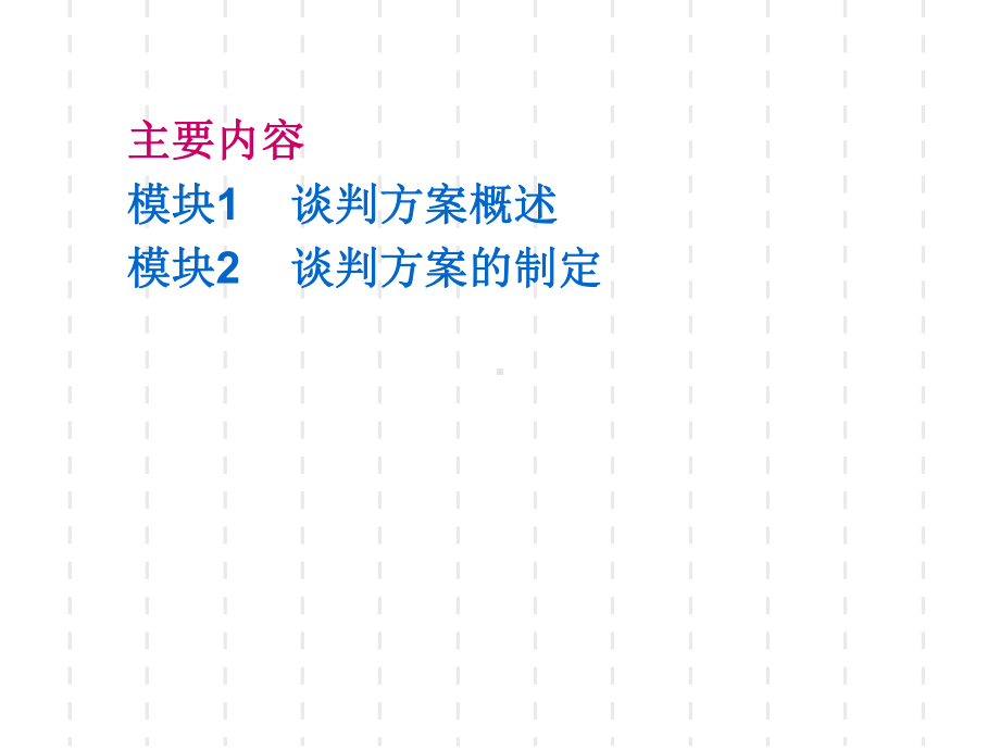 主项目3商务谈判方案的撰写111概要课件.ppt_第2页