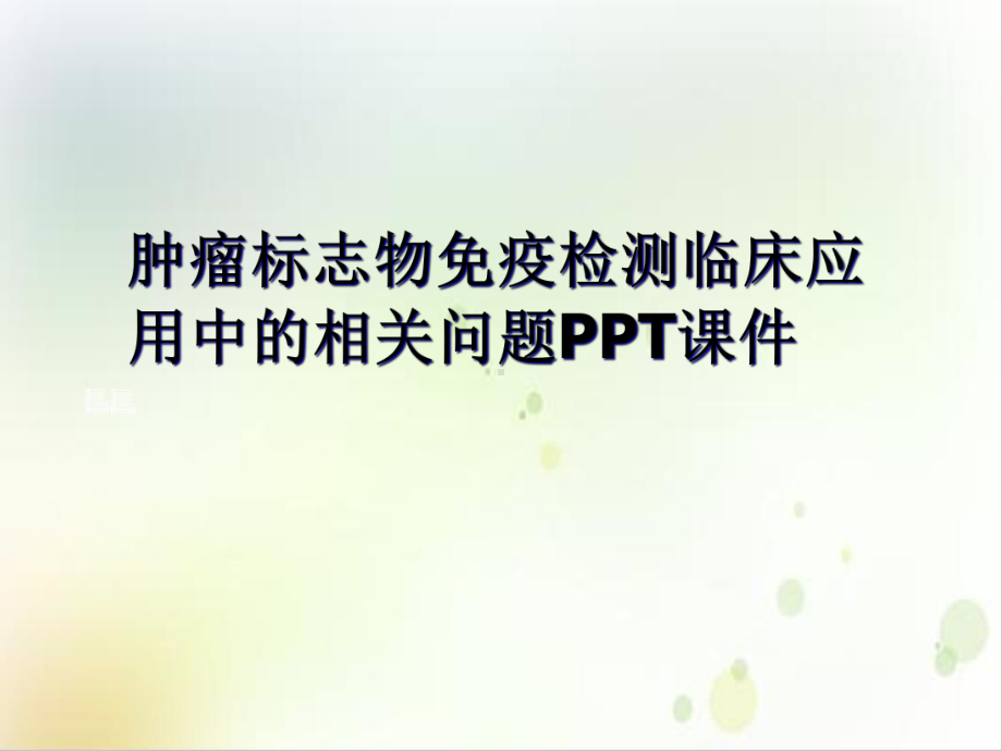 肿瘤标志物免疫检测临床应用中的相关问题课件实用版.ppt_第2页