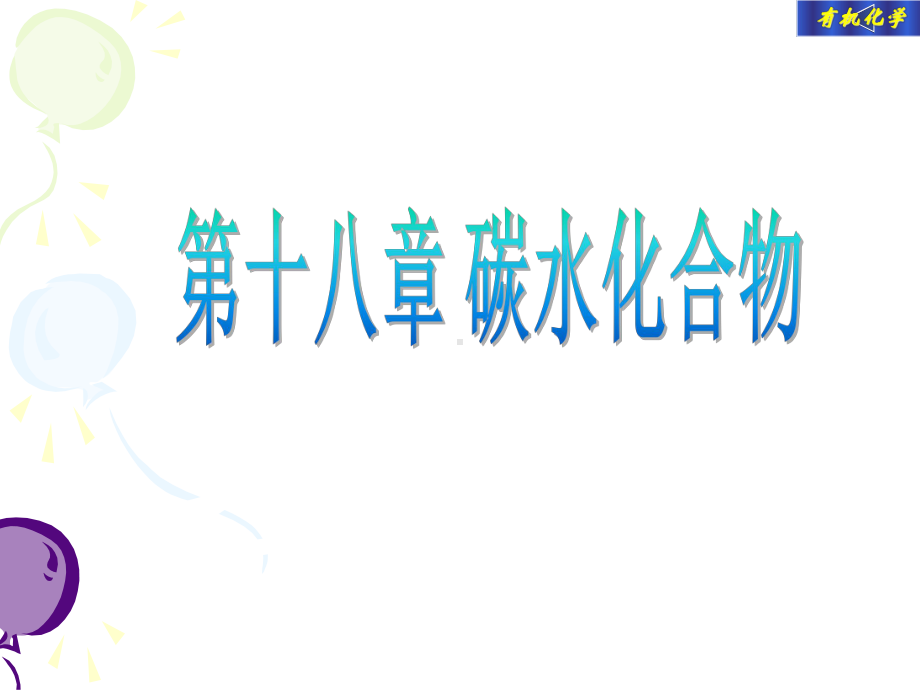 有机化学第十八章-碳水化合物课件.ppt_第1页