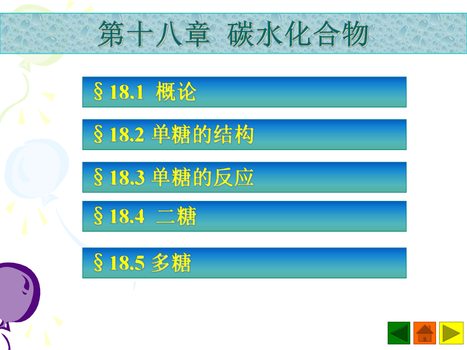 有机化学第十八章-碳水化合物课件.ppt_第2页