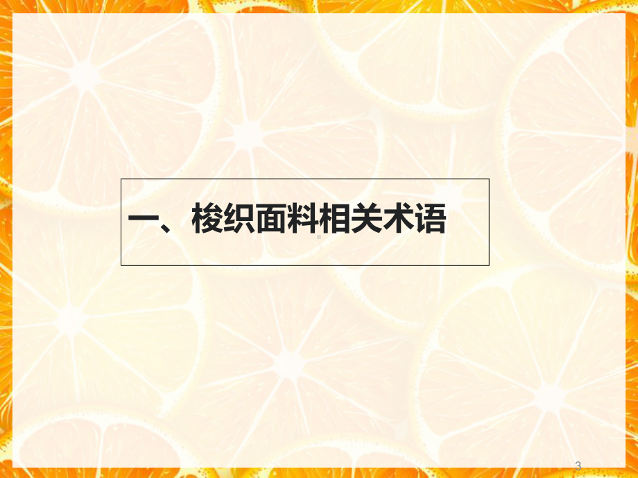 梭织面料培训(-86张)课件.ppt_第3页