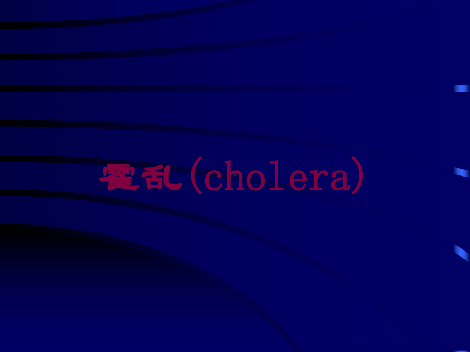 霍乱(cholera)培训课件.ppt_第1页