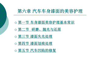 汽车车身漆面和美容护理课件.ppt