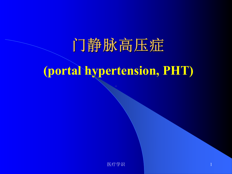 门脉高压症课件.ppt_第1页