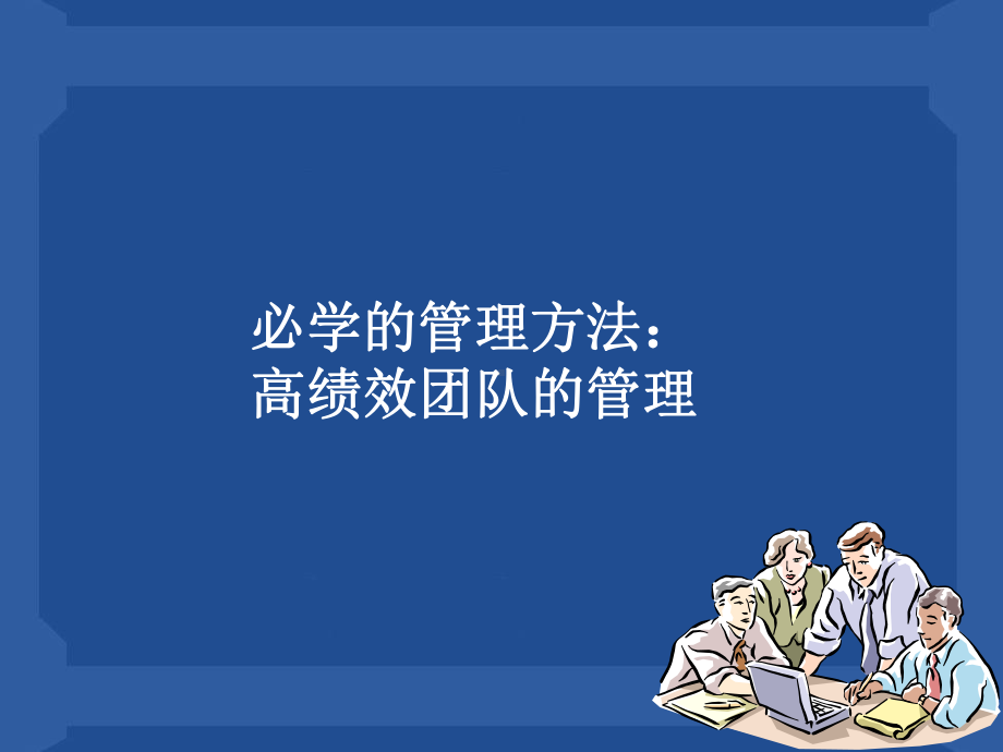 必学的高绩效团队管理方法教学课件.ppt_第1页