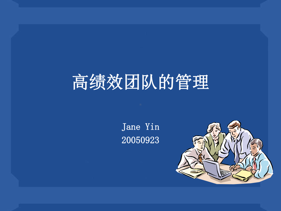 必学的高绩效团队管理方法教学课件.ppt_第2页