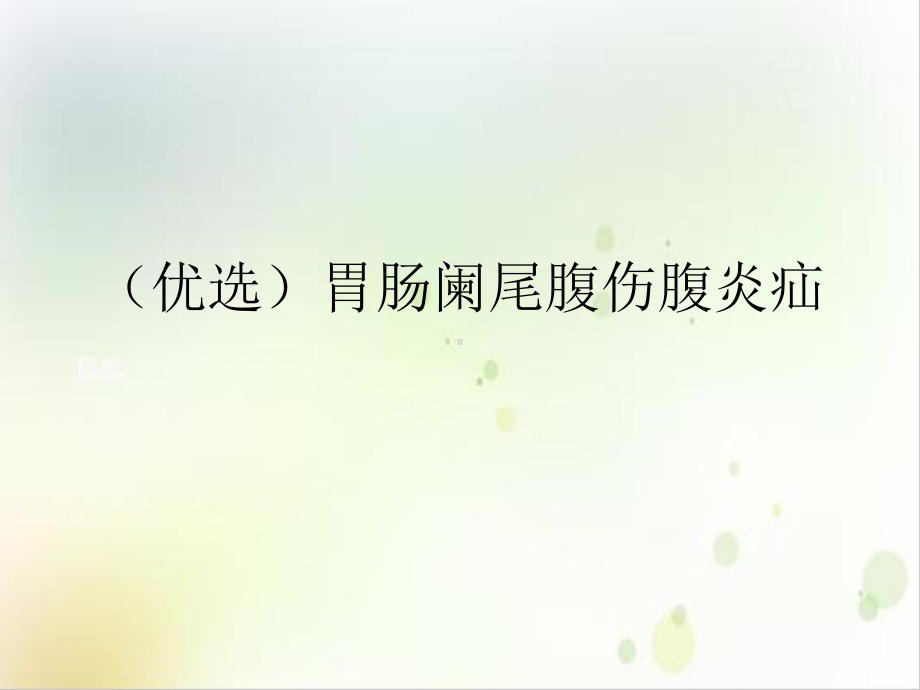 胃肠阑尾腹伤腹炎疝培训讲义课件.ppt_第2页