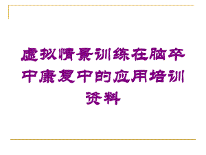 虚拟情景训练在脑卒中康复中的应用培训培训课件.ppt