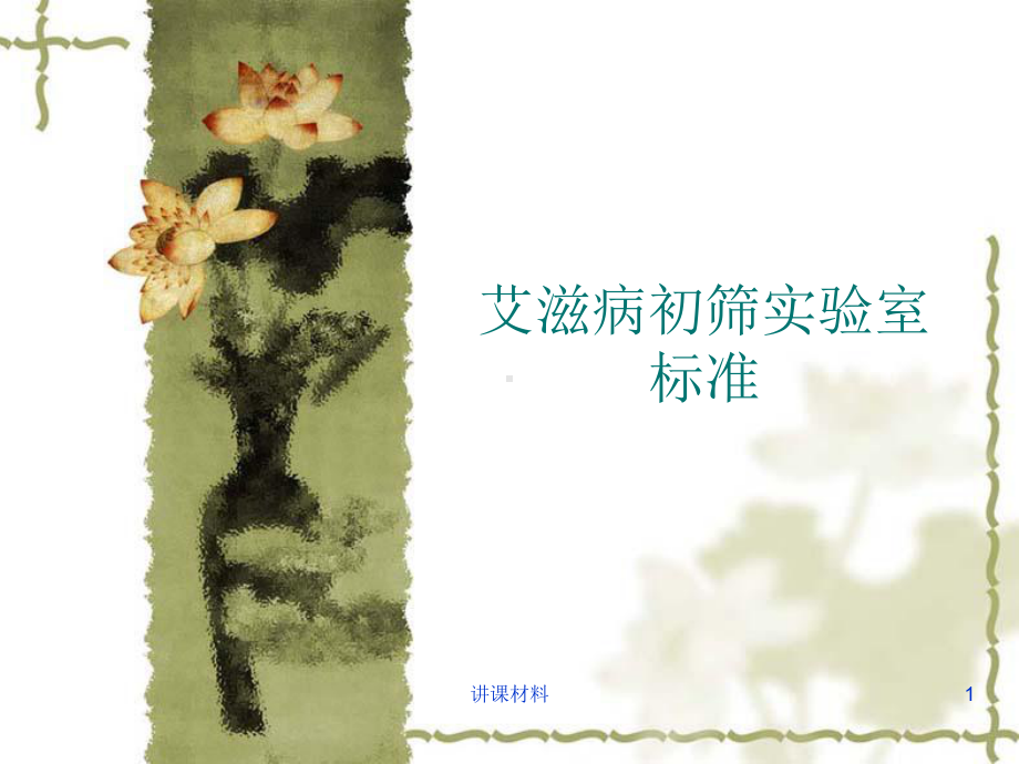 艾滋病初筛实验室标准(管理材料)课件.ppt_第1页