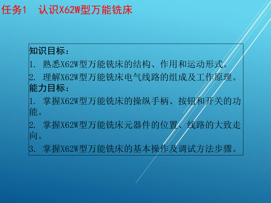 电拖模块二-单元4-X62W电气控制电路的故障维修课件.ppt_第3页