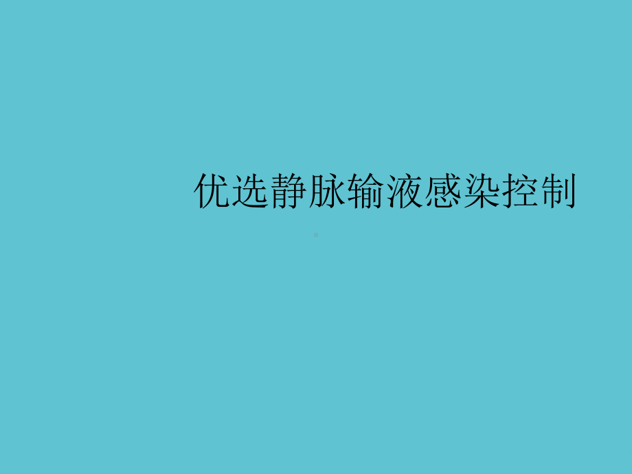 静脉输液感染控制课件-2.ppt_第2页