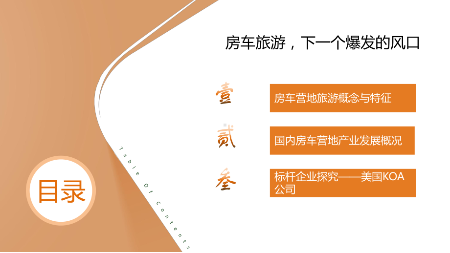 房车营地旅游行业分析报告课件.ppt_第1页