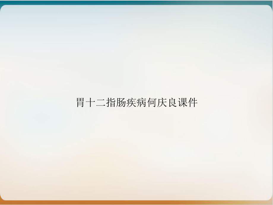 胃十二指肠疾病课件-2.ppt_第1页