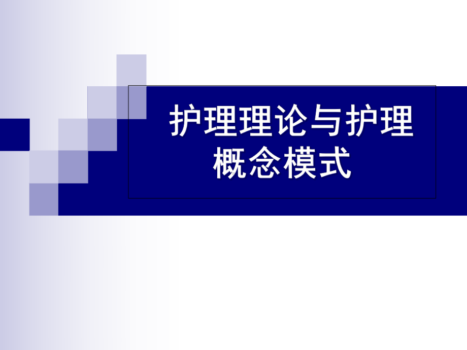 常用护理技术-护理理论和护理概念模式课件.ppt_第1页