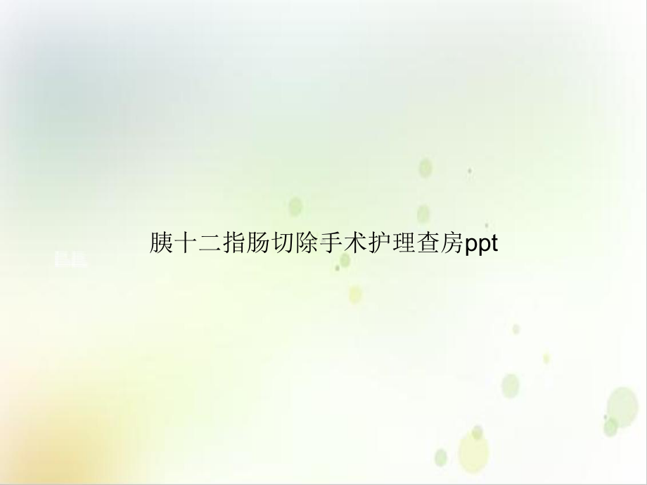 胰十二指肠切除手术护理查房实用版课件.ppt_第1页