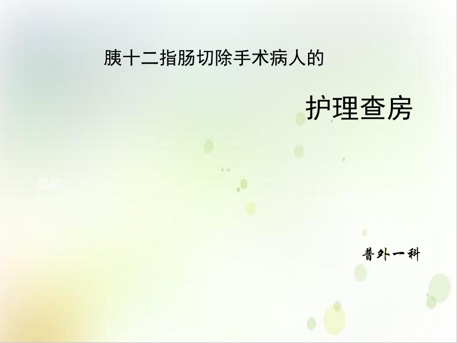 胰十二指肠切除手术护理查房实用版课件.ppt_第2页