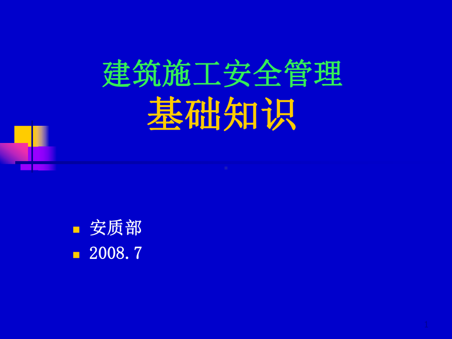 建筑施工现场安全管理演示文稿课件.ppt_第1页