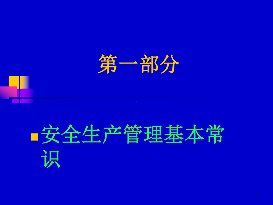 建筑施工现场安全管理演示文稿课件.ppt_第2页