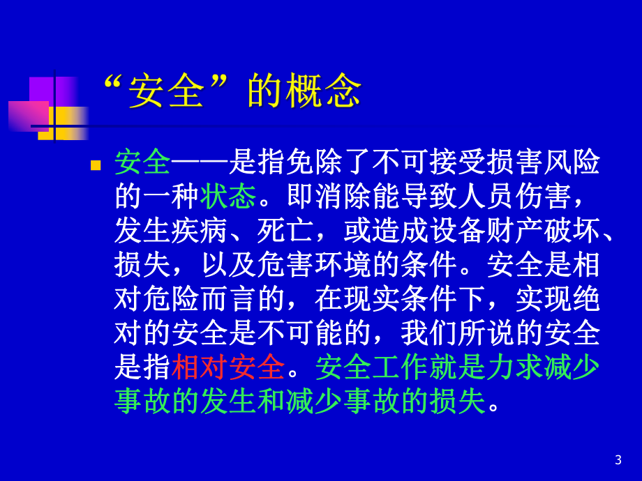 建筑施工现场安全管理演示文稿课件.ppt_第3页