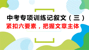 中考专项训练记叙文(三)紧扣六要素把握文章主体课件.pptx