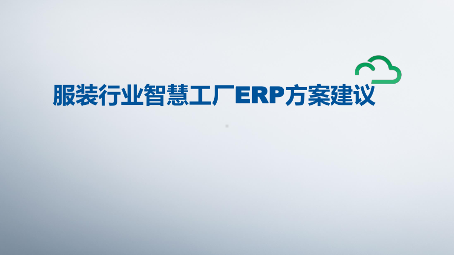 服装行业智慧工厂ERP方案建议(正版)课件.pptx_第1页