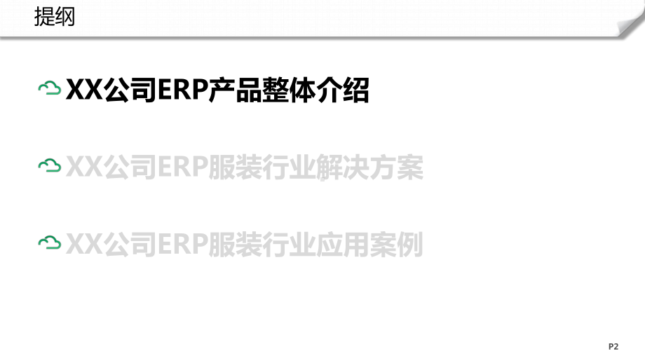 服装行业智慧工厂ERP方案建议(正版)课件.pptx_第2页