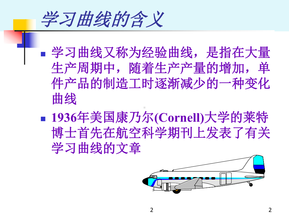 学习曲线的运用概述课件.ppt_第2页