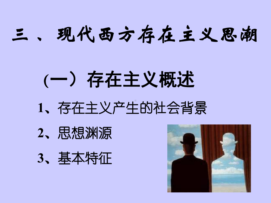 现代西方存在主义思潮课件.ppt_第1页