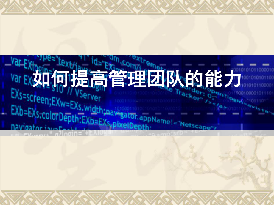 如何提高管理团队的能力-课件2.ppt_第1页