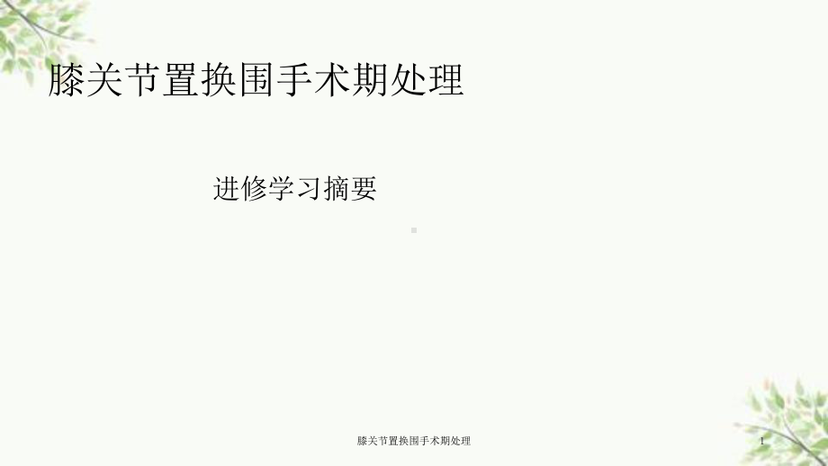 膝关节置换围手术期处理课件.ppt_第1页