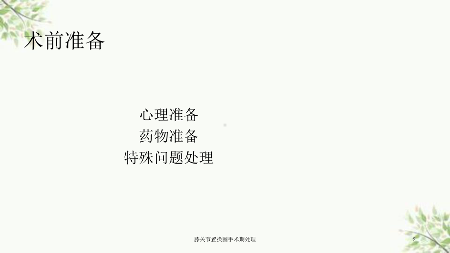 膝关节置换围手术期处理课件.ppt_第2页