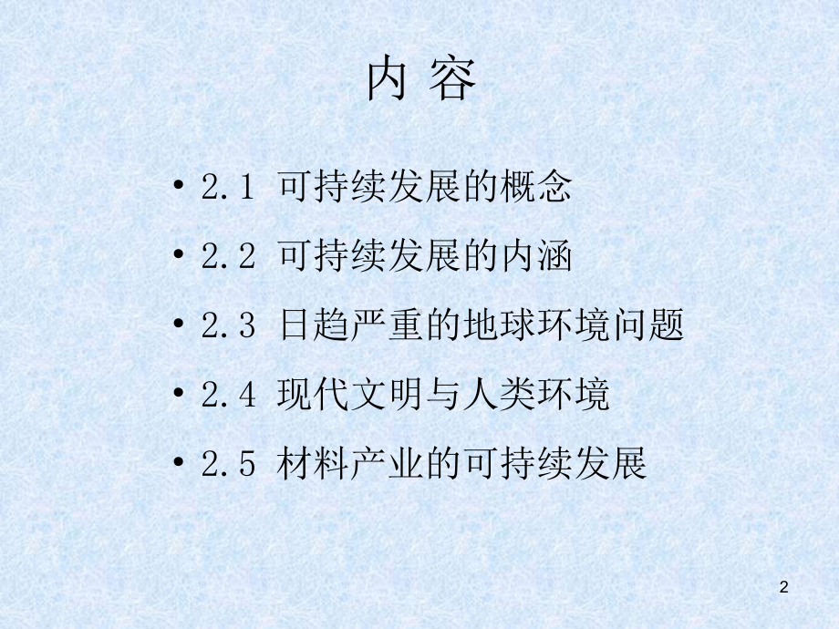 生态环境材料及可持续发展课件.ppt_第2页